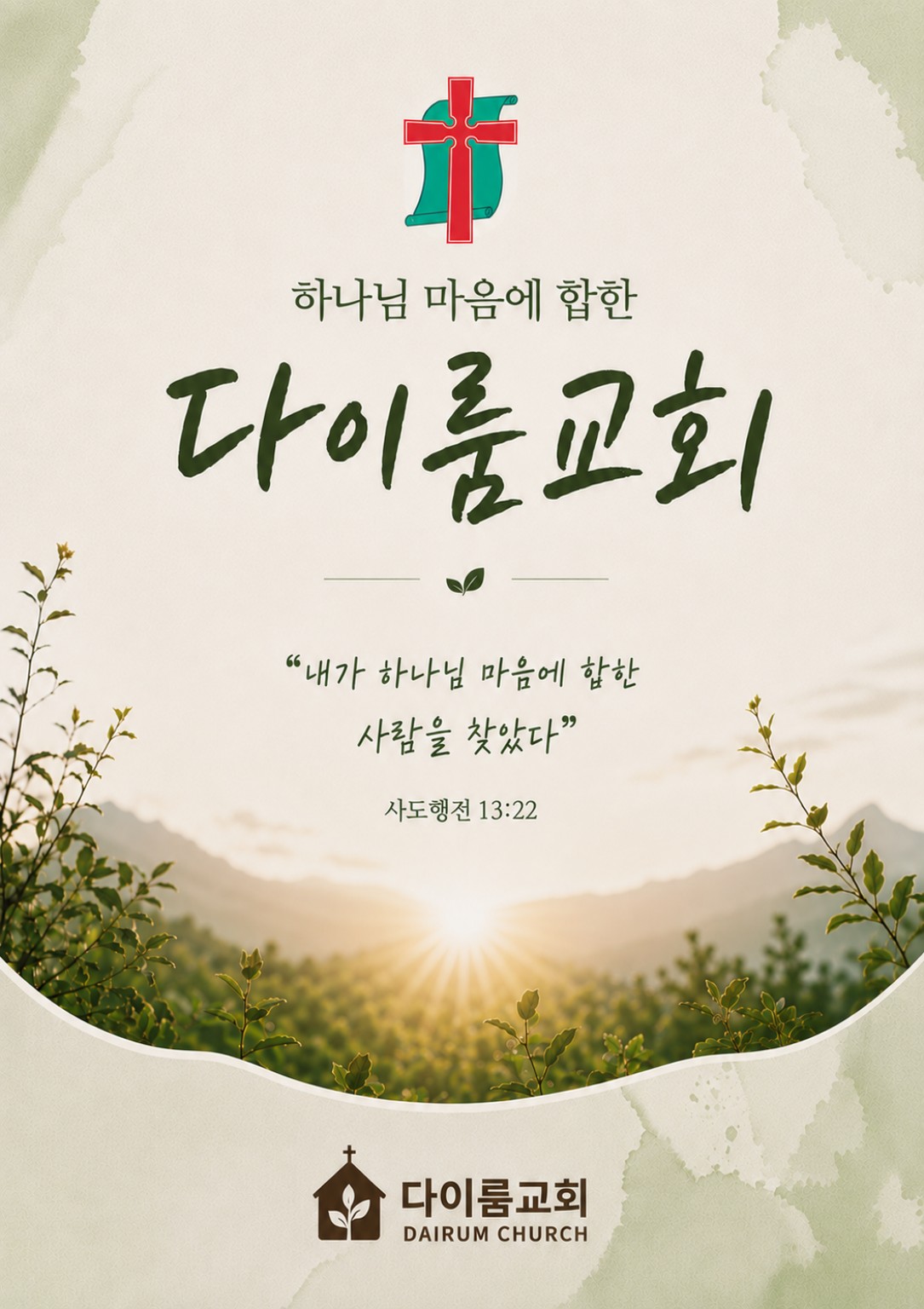 하나님 마음에 합한 다이룸교회