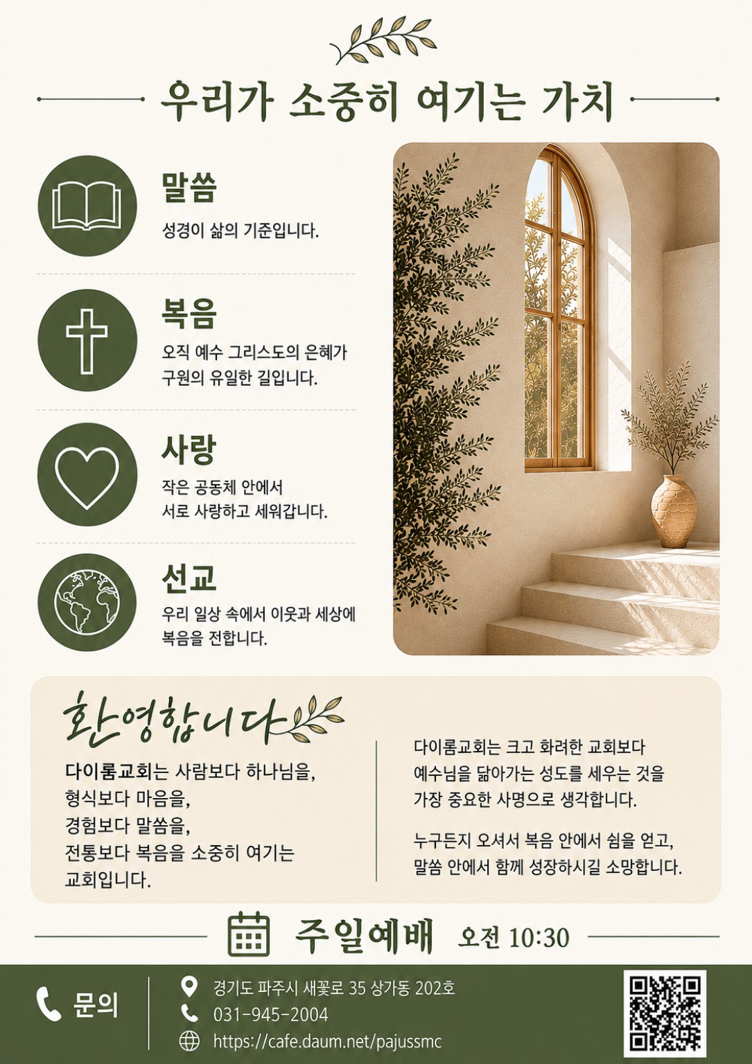 다이룸교회의 가치: 말씀, 복음, 사랑, 선교